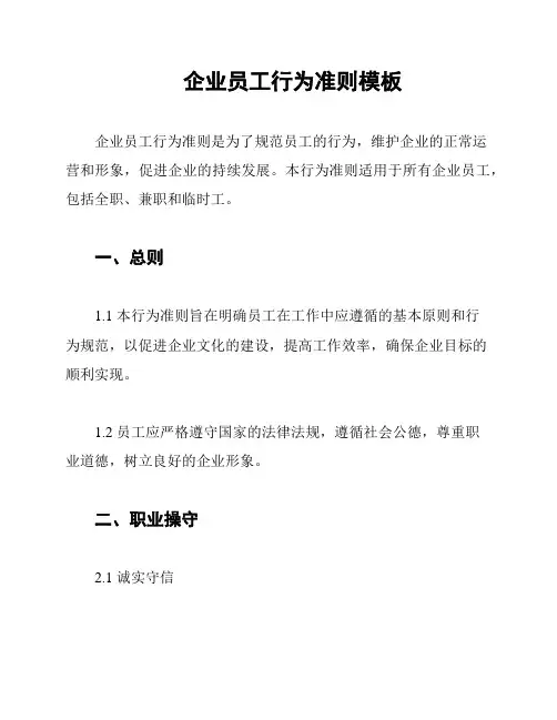 企业员工行为准则模板