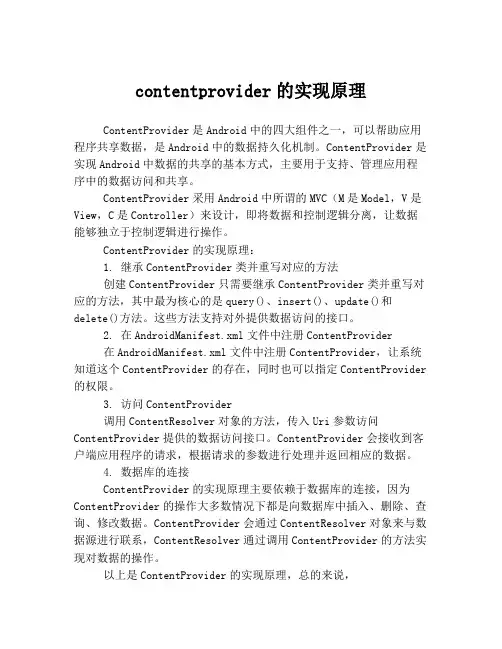 contentprovider的实现原理