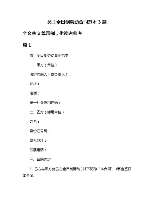 员工全日制劳动合同范本3篇