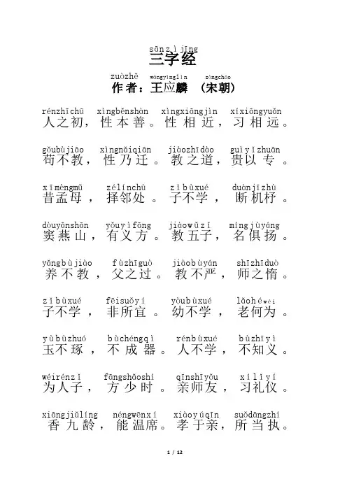 三字经全文(注音版大字)
