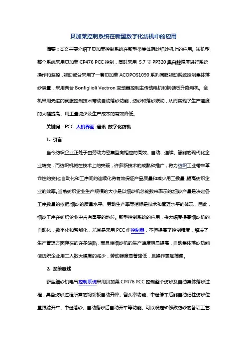 贝加莱控制系统在新型数字化纺机中的应用