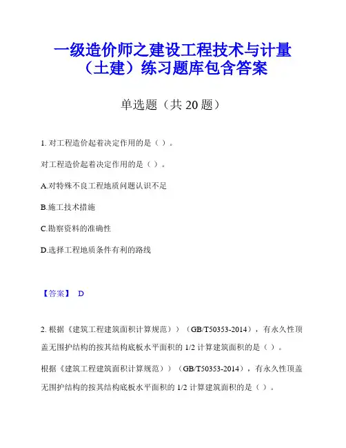一级造价师之建设工程技术与计量(土建)练习题库包含答案