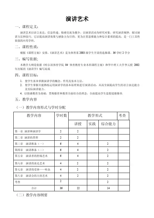 《演讲艺术》教学大纲