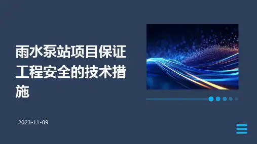 雨水泵站项目保证工程安全的技术措施