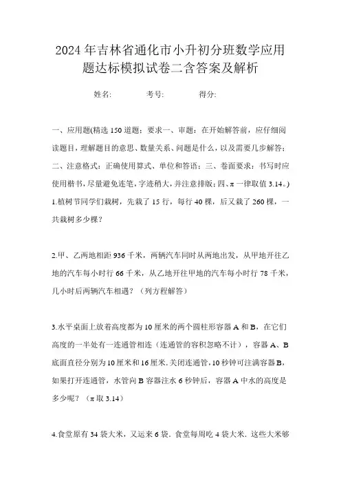 2024年吉林省通化市小升初分班数学应用题达标模拟试卷二含答案及解析