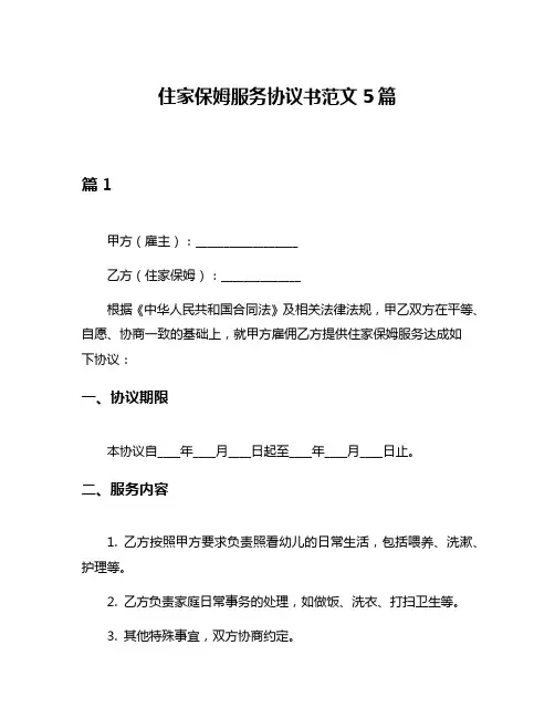 住家保姆服务协议书范文5篇
