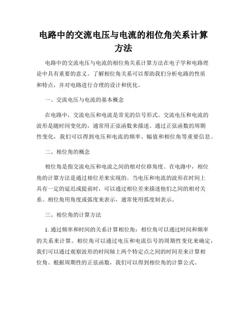 电路中的交流电压与电流的相位角关系计算方法