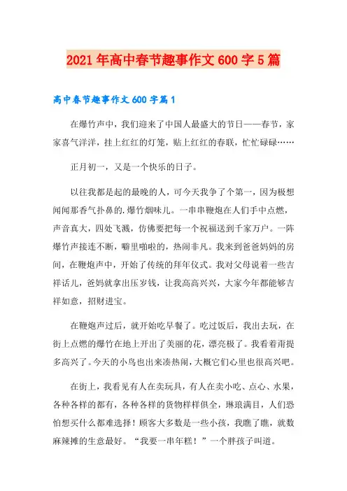 2021年高中春节趣事作文600字5篇