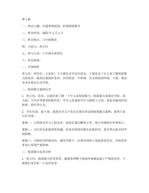 六年级校园暴力班会记录(3篇)