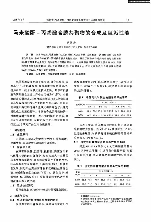 马来酸酐-丙烯酸含膦共聚物的合成及阻垢性能