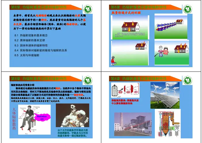 传热学-热辐射基本定律和辐射特性