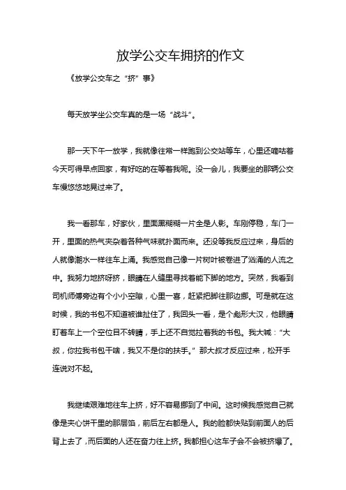 放学公交车拥挤的作文