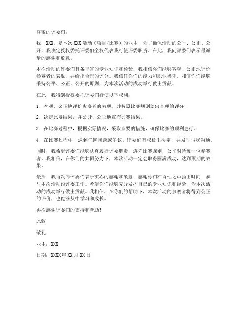 业主评委授权委托书