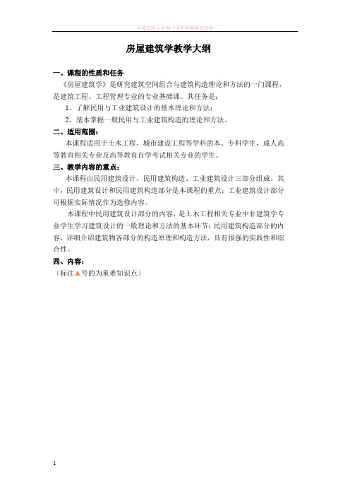房屋建筑学-教学大纲