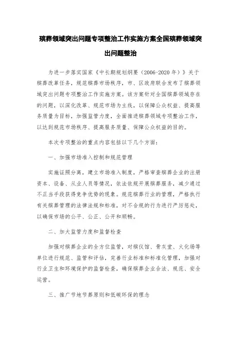 殡葬领域突出问题专项整治工作实施方案全国殡葬领域突出问题整治
