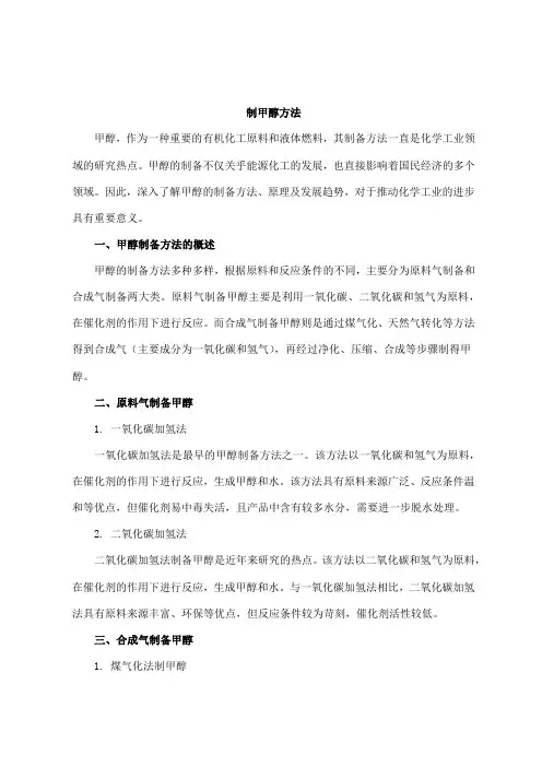 制甲醇方法