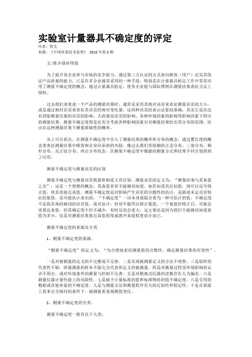 实验室计量器具不确定度的评定