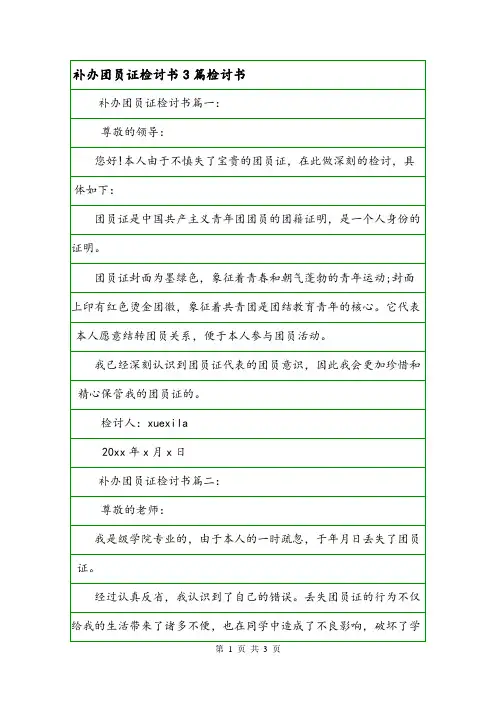 补办团员证检讨书3篇检讨书.doc