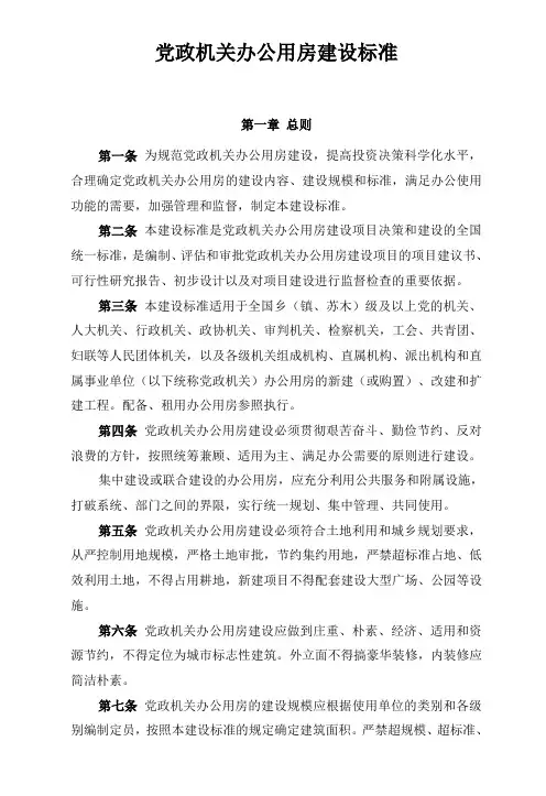 党政机关办公用房建设标准