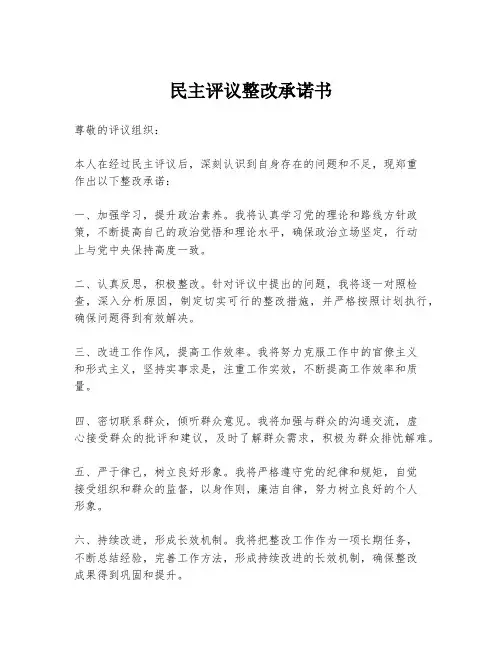 民主评议整改承诺书