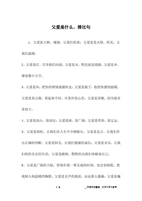 父爱是什么,排比句