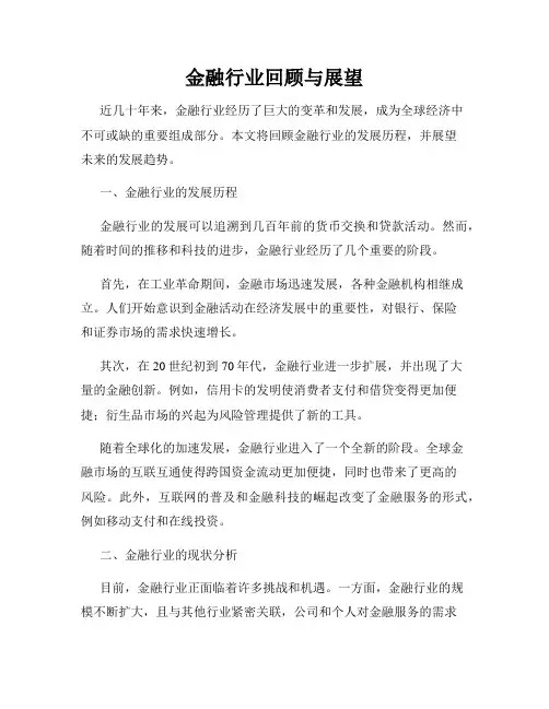 金融行业回顾与展望