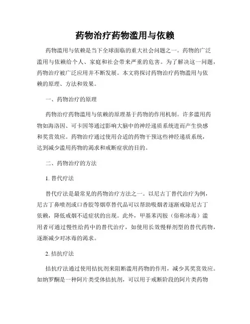药物治疗药物滥用与依赖