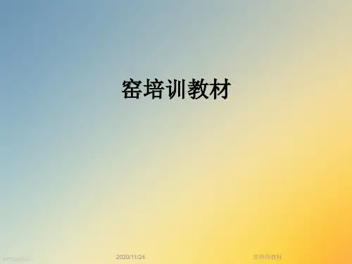 窑培训教材
