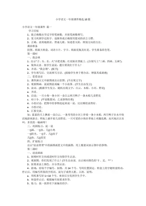 小学语文一年级课件精选10篇