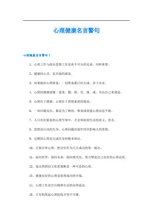 心理健康名言警句.doc