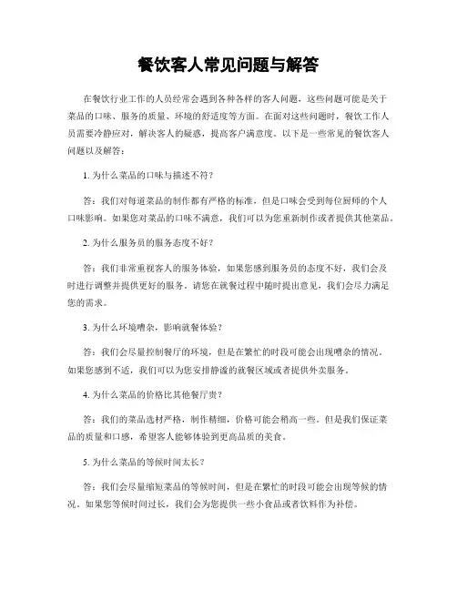 餐饮客人常见问题与解答