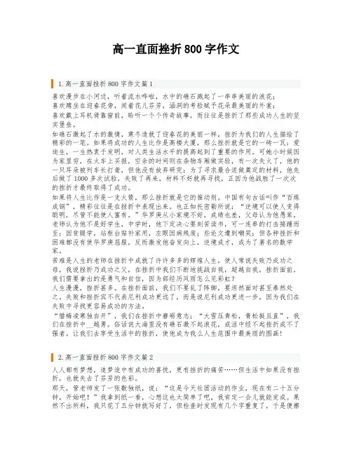 高一直面挫折800字作文