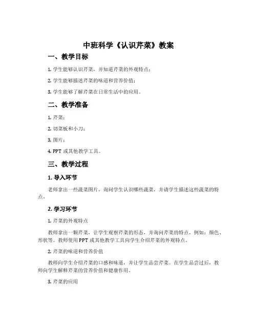 中班科学《认识芹菜》教案