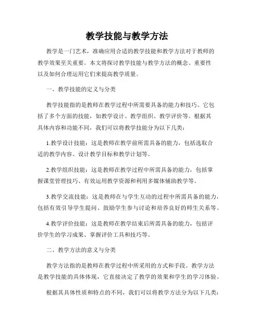 教学技能与教学方法