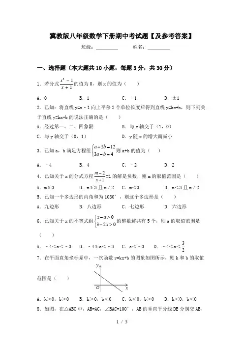 冀教版八年级数学下册期中考试题【及参考答案】