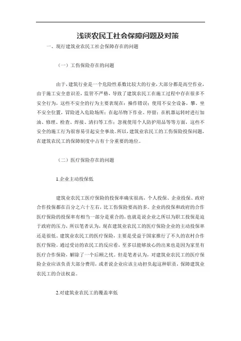 浅谈农民工社会保障问题及对策