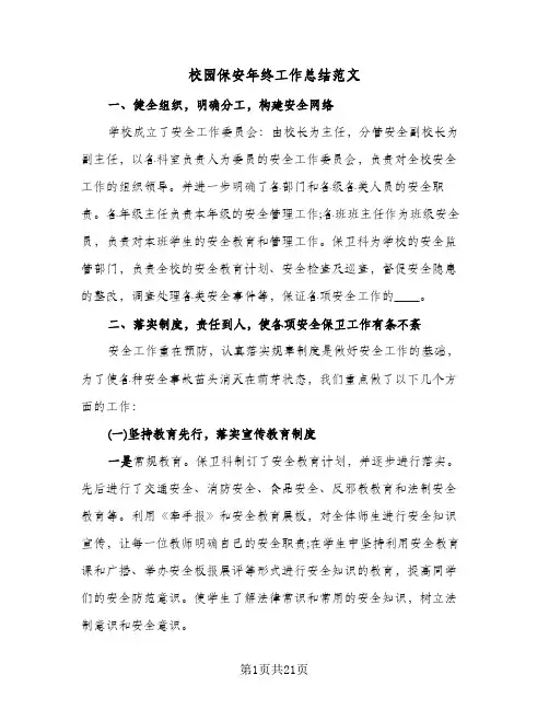 校园保安年终工作总结范文(五篇)