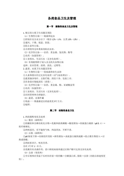 各类食品卫生及管理