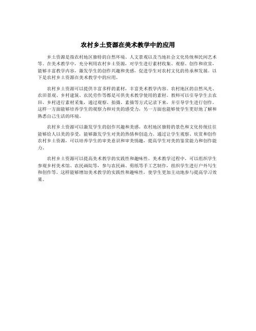农村乡土资源在美术教学中的应用