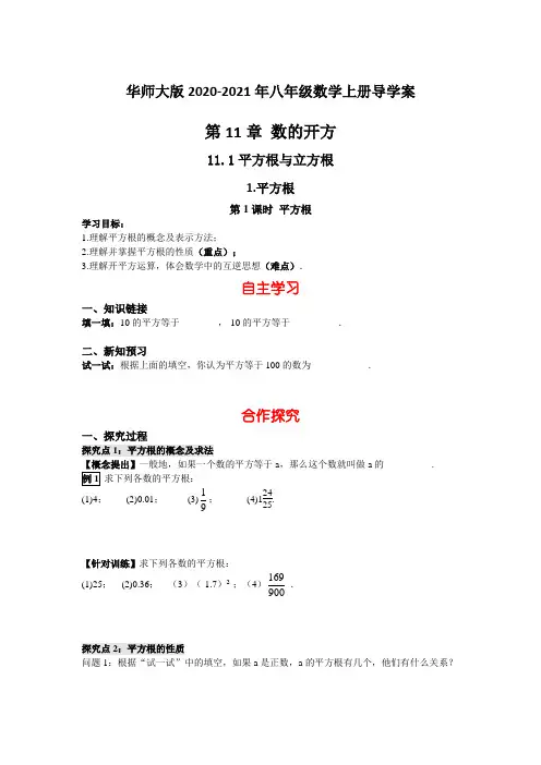 华师大版2020-2021年八年级数学上册导学案：11.1.1 第1课时 平方根【含答案】