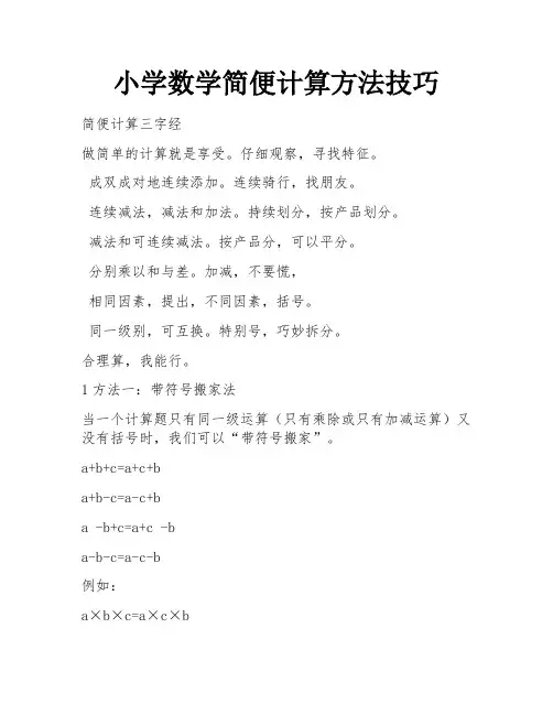 小学数学简便计算方法技巧