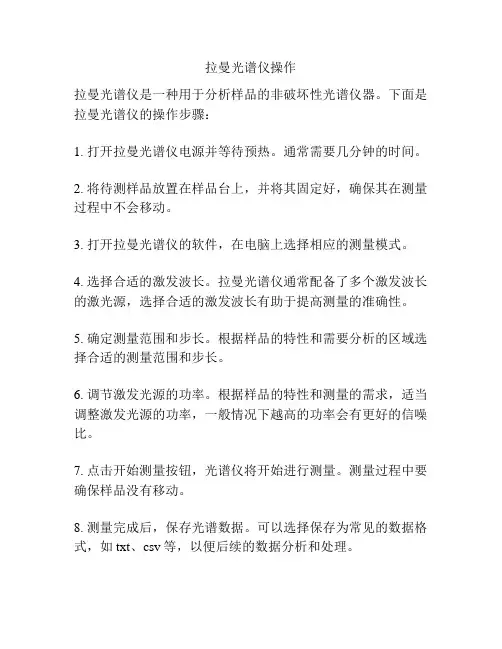 拉曼光谱仪操作