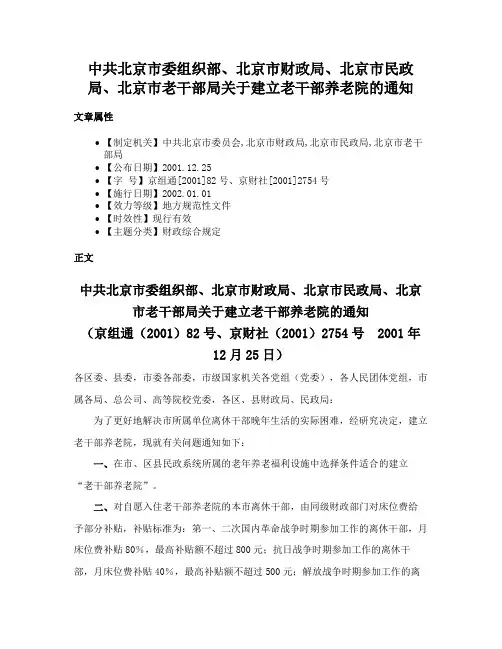 中共北京市委组织部、北京市财政局、北京市民政局、北京市老干部局关于建立老干部养老院的通知
