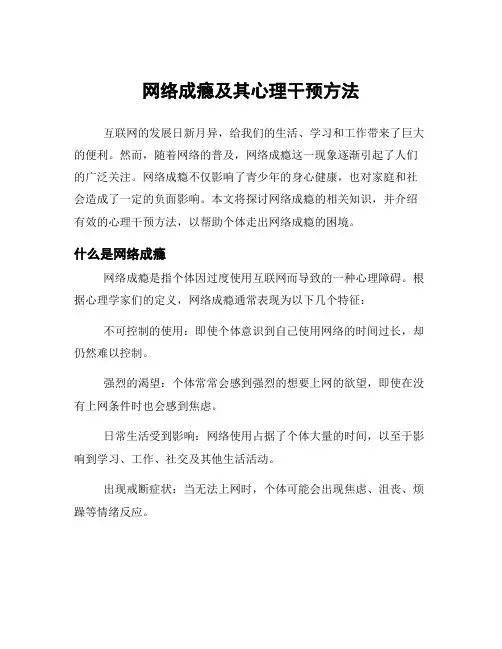网络成瘾及其心理干预方法