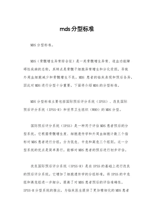 mds分型标准