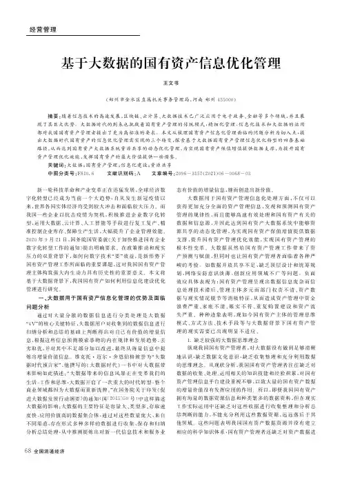 基于大数据的国有资产信息优化管理