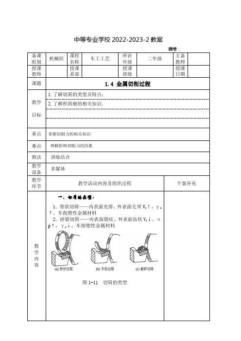 中职车工工艺教案：金属切削过程