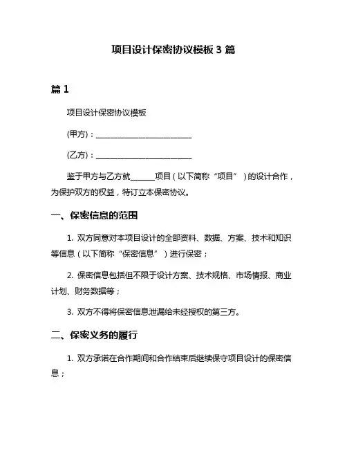 项目设计保密协议模板3篇
