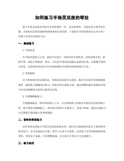 如何练习手指灵活度的琴技