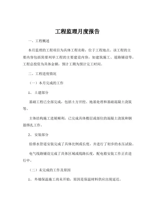 工程监理月度报告
